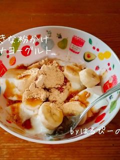 黒蜜きな粉かけバナナヨーグルト-レシピのメイン写真