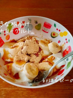 黒蜜きな粉かけバナナヨーグルト-レシピのメイン写真