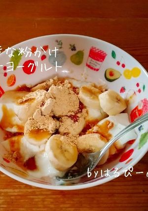 黒蜜きな粉かけバナナヨーグルト-レシピのメイン写真
