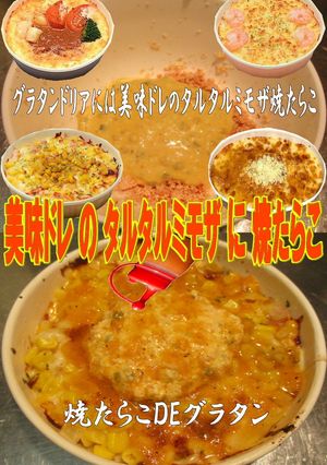 美味ドレの焼たらこDEグラタン etc.-レシピのメイン写真
