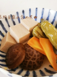 高野豆腐の含め煮-レシピのメイン写真