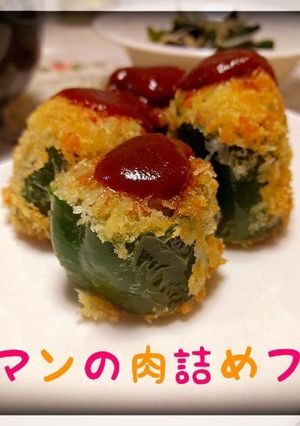 ピーマンの肉詰めフライ-レシピのメイン写真