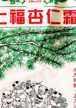 七福杏仁霜を使った杏仁豆腐-レシピのメイン写真