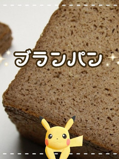 ふすまパン・ブランパン HB【糖質制限】-レシピのメイン写真