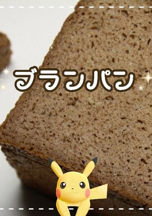ふすまパン・ブランパン HB【糖質制限】-レシピのメイン写真