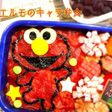 キャラ弁☆セサミストリート エルモ☆