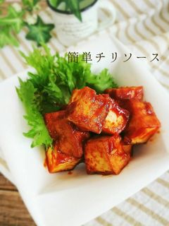 厚揚げの超簡単!チリソース絡め-レシピのメイン写真