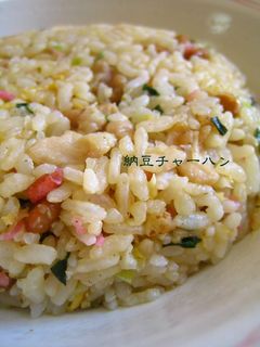 納豆炒飯-レシピのメイン写真