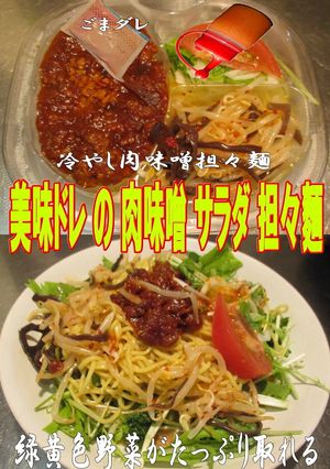美味ドレの 肉味噌 サラダ 担々麵-レシピのメイン写真