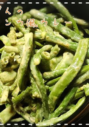 いんげんのスリランカ風カレー-レシピのメイン写真