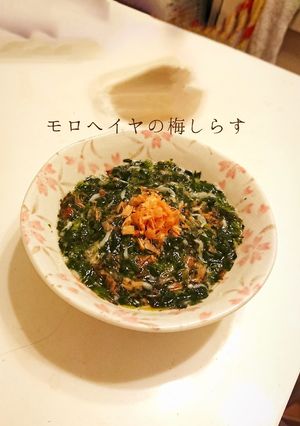 簡単！さっぱり！モロヘイヤの梅しらす♪-レシピのメイン写真
