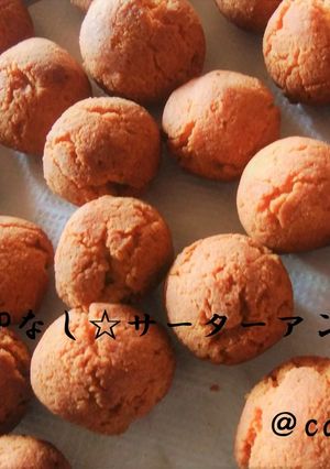 ☆卵白・ＢＰなし☆サーターアンダギー☆-レシピのメイン写真