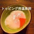 簡単失敗なし!トッピング用温泉卵の作り方