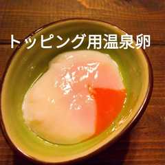 รูปของ 簡単失敗なし！トッピング用温泉卵の作り方