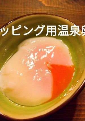 簡単失敗なし！トッピング用温泉卵の作り方-レシピのメイン写真