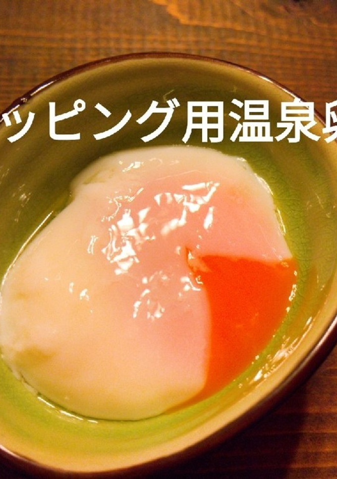 簡単失敗なし！トッピング用温泉卵の作り方-レシピのメイン写真
