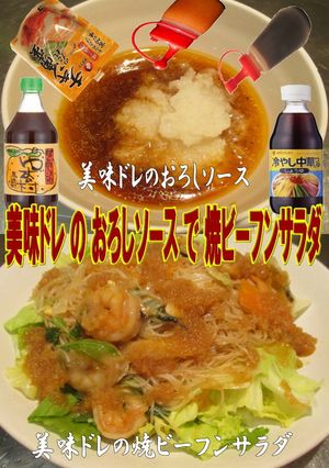 美味ドレのおろしソースで焼ビーフンサラダ-レシピのメイン写真