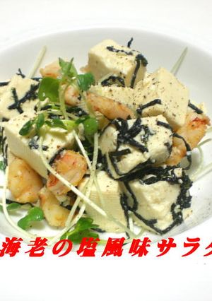 豆腐と海老の塩風味サラダ-レシピのメイン写真