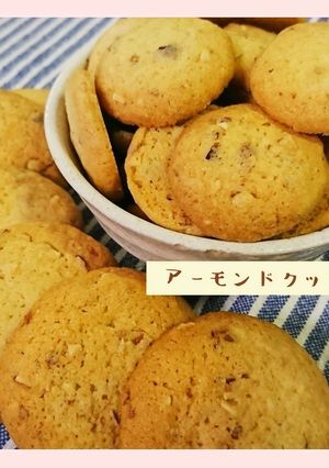 お店の味！サクサク♪アーモンドクッキー-レシピのメイン写真