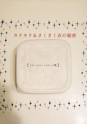 カリカリ＆サクサク 衣！私の秘密の白い粉-レシピのメイン写真