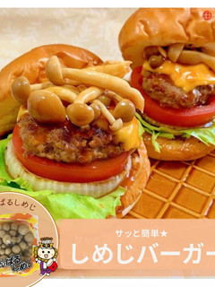 サッと簡単★しめじバーガー-レシピのメイン写真
