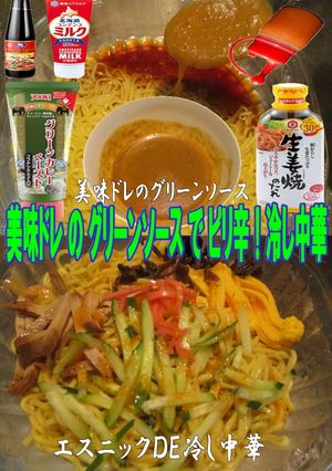 美味ドレの生姜焼きのタレでグリーン冷麺！-レシピのメイン写真