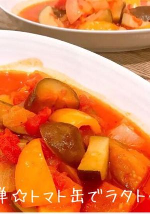 簡単☆トマト缶でラタトゥイユ-レシピのメイン写真