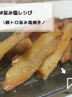 ◈豚トロ旨み塩焼き◈#旨み塩レシぴ◈-レシピのメイン写真