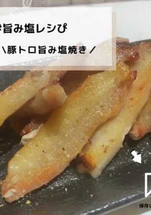 ◈豚トロ旨み塩焼き◈#旨み塩レシぴ◈-レシピのメイン写真