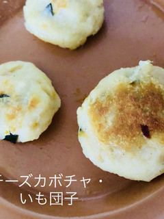 チーズカボチャ入りいも団子^_^-レシピのメイン写真
