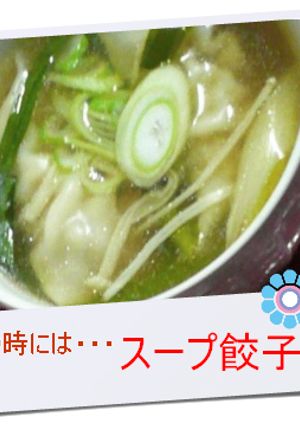 餃子のお供に・・・スープ餃子-レシピのメイン写真