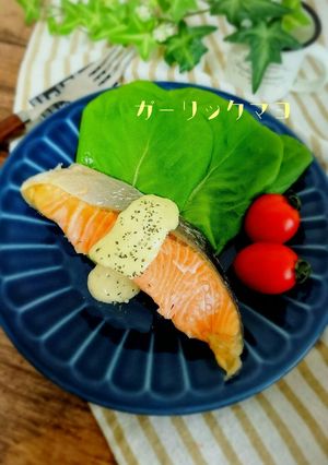 レンジで簡単！鮭のガーリックマヨソース-レシピのメイン写真
