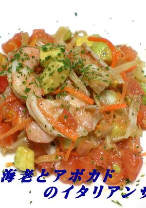 トマトと海老とアボカドのイタリアンサラダ-レシピのメイン写真