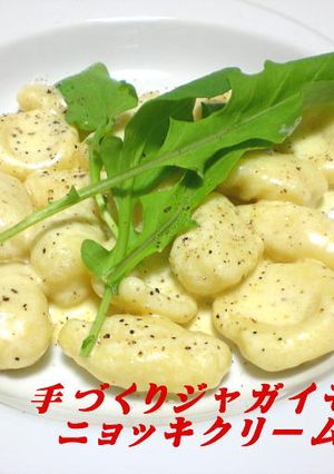 手作りジャガイモのニョッキクリームソース-レシピのメイン写真