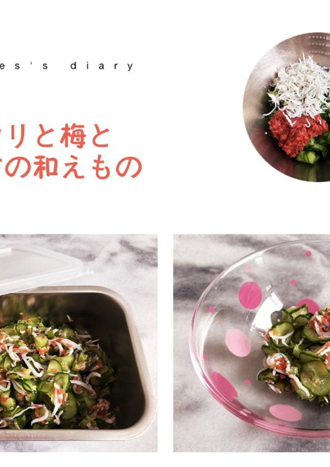 キュウリと梅としらすの和えもの-レシピのメイン写真