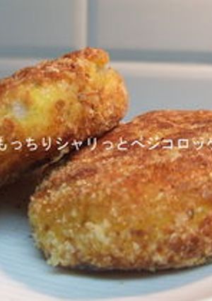 卵・肉不要もちもちシャリっとべジコロッケ-レシピのメイン写真