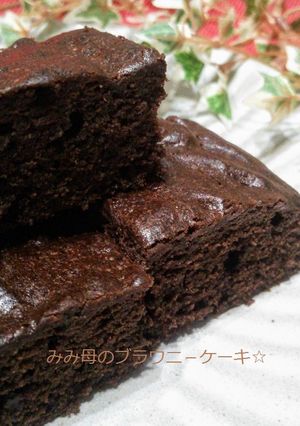 バターなし☆簡単ブラウニーケーキ-レシピのメイン写真