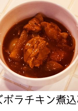 ズボラ料理 簡単本格 絶品チキン煮込み-レシピのメイン写真