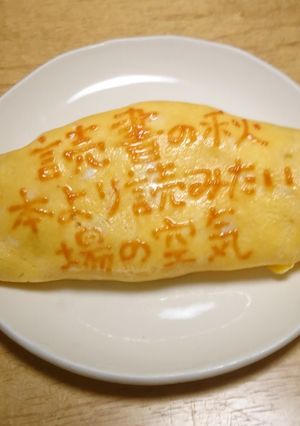 オムライス川柳146-レシピのメイン写真