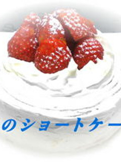 苺のショートケーキ-レシピのメイン写真