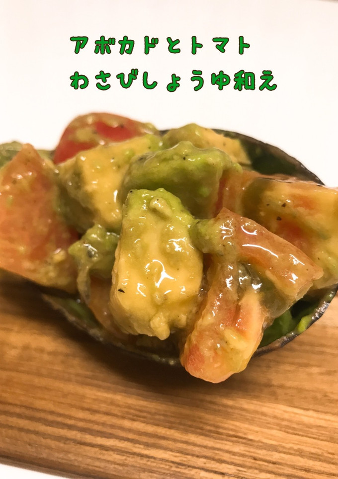 簡単アボカドとトマトのワサビ醤油和え-レシピのメイン写真