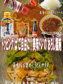 美味ドレの特撰おろしソースでうどんサラダ-レシピのメイン写真