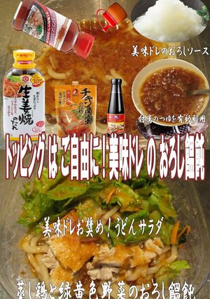 美味ドレの特撰おろしソースでうどんサラダ-レシピのメイン写真
