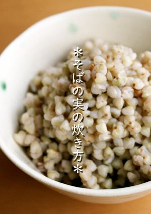 そばの実の炊き方♪簡単★ダイエット-レシピのメイン写真