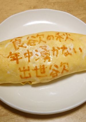 オムライス川柳147-レシピのメイン写真
