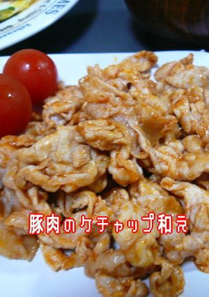 豚肉のケチャップ和え-レシピのメイン写真