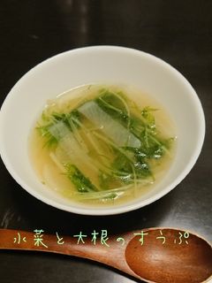 簡単!水菜と大根の美味しいスープ♪-レシピのメイン写真