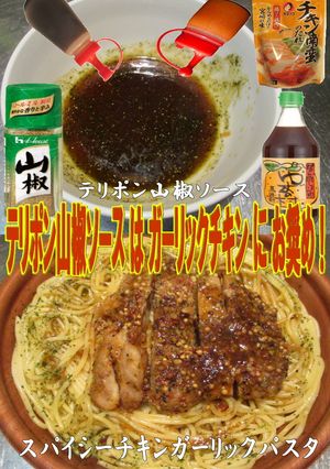 美味ドレのテリポン山椒ガーリックチキンP-レシピのメイン写真