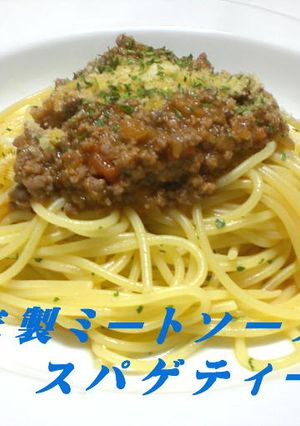 自家製ミートソーススパゲティーニ-レシピのメイン写真