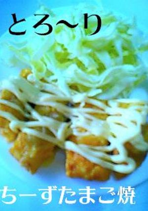 マヨチーズ(*゜x゜*)卵焼き★-レシピのメイン写真